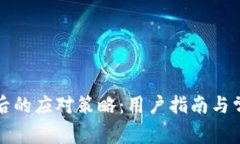 TP钱包下架后的应对策略：