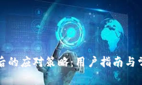 TP钱包下架后的应对策略：用户指南与常见问题解答