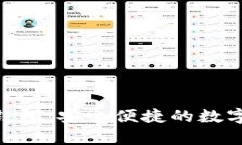 米奥MIO数字钱包：安全便捷的数字金融解决方案