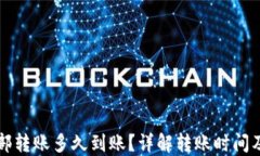 TP钱包内部转账多久到账？