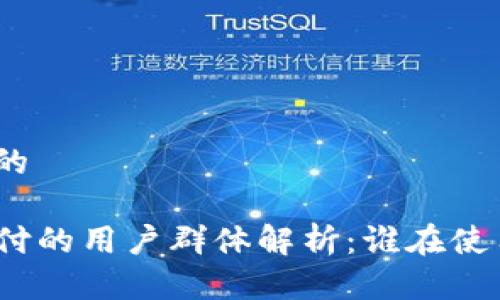 思考一个的

TP钱包支付的用户群体解析：谁在使用TP钱包？