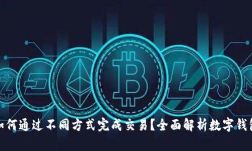 数字钱包如何通过不同方式完成交易？全面解析数字钱包交易机制
