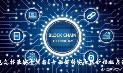 加密钱包怎样最安全可靠？全面解析安全防护措施与最佳实践