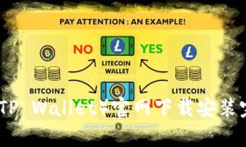 tp钱包（TP Wallet）官网下载安装完整教程