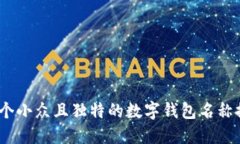 10个小众且独特的数字钱包