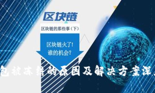 T P钱包被冻结的原因及解决方案深度解析