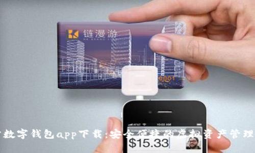 官方数字钱包app下载：安全便捷的虚拟资产管理工具