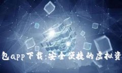 官方数字钱包app下载：安