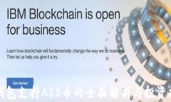 TP钱包支持ASS币的全面解析