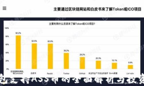 
TP钱包支持ASS币的全面解析与投资指南