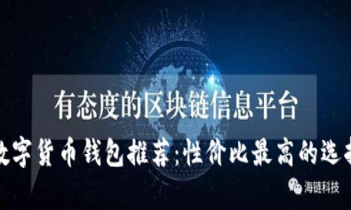 最佳数字货币钱包推荐：性价比最高的选择分析