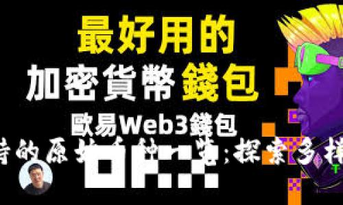  TP钱包支持的原始币种一览：探索多样化数字资产