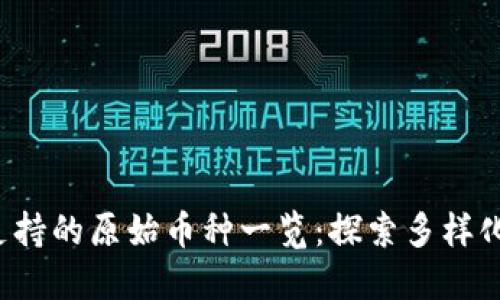  TP钱包支持的原始币种一览：探索多样化数字资产