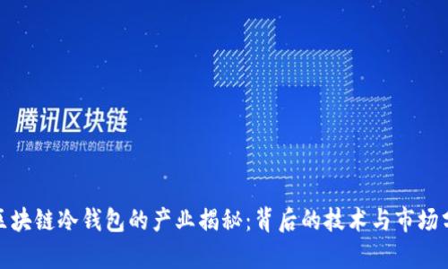 : 区块链冷钱包的产业揭秘：背后的技术与市场分析