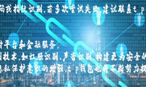   t p钱包人脸识别功能详解：如何安全便捷地进行身份验证 / 

 guanjianci t p钱包, 人脸识别, 身份验证, 数字钱包 /guanjianci 

什么是t p钱包人脸识别功能？
t p钱包是一款备受欢迎的数字钱包应用程序，提供多种金融服务，包括支付、转账、理财等。为了确保用户的信息安全和交易的便捷性，t p钱包引入了人脸识别技术。这项技术可以通过识别用户的面部特征来确认其身份，从而提升安全性并防止欺诈行为。
人脸识别技术是一种生物识别技术，利用人工智能和机器学习算法对用户的面部结构进行分析。用户只需通过摄像头拍摄面部照片，系统便能在短时间内完成身份验证。这一过程的速度和准确性，使得人脸识别成为银行、支付及其他服务领域中的重要应用。

t p钱包人脸识别的工作原理
t p钱包的人脸识别功能主要依赖于深度学习算法。这些算法会对用户在首次注册时提交的面部图像进行分析，并记录下用户的面部特征点。这些特征点与用户的身份信息关联，从而实现身份验证。
当用户下次进行身份验证时，系统会再次捕捉用户的面部图像，并与之前的数据进行对比。如果相似度达到设定的标准，系统便会确认用户身份，并允许其继续使用相应的功能，如进行支付或访问账户信息。
需要注意的是，在进行人脸识别时，t p钱包通常会采取多种措施来提高安全性，例如在数据传输和存储过程中进行加密处理，并设立反欺诈机制，以防止伪造身份。

t p钱包人脸识别的优势
在数字金融时代，安全性和便捷性成为用户关注的两大要素。t p钱包的人脸识别功能恰好解决了这两大需求。
首先，人脸识别技术提供了高效的身份验证手段。传统的身份验证方式，例如输入密码，往往会因为复杂性而使用户难以记住或者因为疲惫而输入错误。而人脸识别只需用户面对设备，无需输入繁琐的信息，节省了时间，提高了用户体验。
其次，人脸识别提供了较高的安全性。与密码等传统方式相比，面部特征是独一无二的，难以被复制。即使黑客获得了用户的账户信息，如果缺乏相应的面部识别信息，也无法进行非法操作，这大大降低了盗号风险。
此外，t p钱包在进行人脸识别验证时，通常会结合其他安全措施，如指纹识别或密码验证，进一步提高安全层级。这种双重保障有效防止了因系统漏洞或用户不慎泄露密码而导致的安全隐患。

如何正确使用t p钱包人脸识别功能
为了确保使用t p钱包的人脸识别功能安全、顺利，用户需要注意以下几点：
首先，在注册时，用户需要确保所拍摄的面部图像清晰，且没有遮挡物，例如口罩、眼镜等。模糊或遮挡的图片可能导致识别的失败，从而影响后续使用。
其次，用户在进行人脸识别时，尽量保持光线良好，以便于系统清晰捕捉面部特征。避免在暗光环境下进行操作，这可能导致识别的不准确。
同时，保管好账户信息，定期更新使用密码。如果在进行人脸识别时，系统发现面部特征与账号信息不符，会触发相应的安全保护，甚至锁定账户。为此，用户在使用过程中需保持个人信息的准确更新。

相关问题探讨
t p钱包人脸识别是否安全？
人脸识别的安全性一直是大家关注的焦点。t p钱包采用了先进的加密技术进行用户数据的储存和传输，通过深度学习算法提高系统的识别准确度。此外，为了防止黑客攻击，t p钱包还采用了多重身份验证的方法，确保即使黑客获得了用户的账户信息，也无法进行未授权的操作。更重要的是，系统会不断更新其算法和安全措施，与时俱进地提升安全性。
尽管如此，没有系统能够做到万无一失。用户在使用人脸识别时，也需提高警惕，确保设备的安全，不随意点击来历不明的链接，以免泄露个人信息。

人脸识别会侵犯隐私吗？
人脸识别技术的应用确实引发了一些关于隐私权的讨论。在个体的面部数据被采集与使用时，用户的隐私权受到侵害的可能性成为社会的普遍关注。
t p钱包在这方面采取了多项隐私保护措施。首先，用户在使用人脸识别功能前，需明确同意相关的隐私政策，确保他们充分了解数据的用途与存储方式。其次，用户的面部数据仅用于身份验证，且在处理时会充分加密，确保不会被恶意使用。此外，t p钱包也会定期进行隐私审查，确保其操作符合法规及道德标准。

如果人脸识别失败，该怎么办？
在某些情况下，t p钱包的人脸识别可能会失败。这可能是由于光线不足、用户面貌变动（如染发、化妆）、摄像头问题等多种原因造成的。
如果出现识别失败，用户可以尝试以下办法。首先，确保光线条件良好，再次进行身份验证。如果依然无法成功，可以尝试使用其他身份验证方式，如输入密码或指纹识别。若多次尝试失败，建议联系t p钱包的客服寻求帮助，解决问题，确保账户的安全。

人脸识别技术的未来发展方向
人脸识别技术作为一个重要的生物识别手段，其潜力巨大，特别是在金融支付领域。未来，人脸识别的应用将不仅限于t p钱包，或将进一步拓展到其他支付平台和金融服务。
许多专家预测，未来的人脸识别将更加智能化。通过AI技术的不断发展，它将能够更好地适应用户的面部特征变化，提升识别精度。此外，结合其他生物识别技术，如虹膜识别、声音识别，构建更为安全的多重身份验证体系，将成为一种趋势。这不仅能提升安全性，也提高了用户的使用经历。
总之，t p钱包的人脸识别功能为用户提供了高效、便利的身份验证方式，尽管存在一些潜在的问题与挑战，但其优势依然显著。随着科技的发展与人们对隐私保护意识的增强，t p钱包也将不断努力提升其人脸识别功能，以保障用户的安全与隐私。