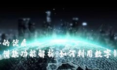 思考一个的优质数字钱包