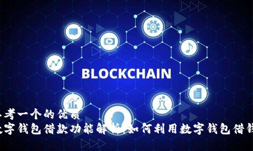 思考一个的优质
数字钱包借款功能解析：如何利用数字钱包借钱？
