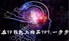 如何在TP钱包上购买TPT：一