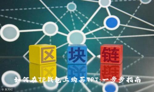 如何在TP钱包上购买TPT：一步步指南