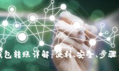 外地数字钱包转账详解：