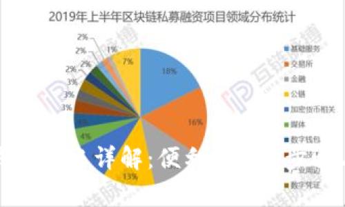 外地数字钱包转账详解：便利、安全、步骤与注意事项