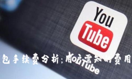 tP钱包手续费分析：用户需知的费用详情