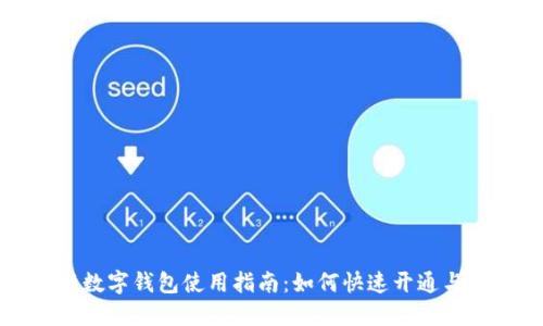 中行数字钱包使用指南：如何快速开通与管理