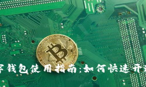 中行数字钱包使用指南：如何快速开通与管理