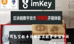 TP钱包空投币详解及其投资