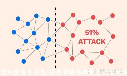 
台湾加密电子钱包：安全便捷的数字资产管理选择