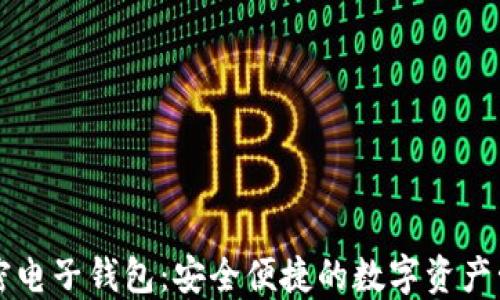 
台湾加密电子钱包：安全便捷的数字资产管理选择