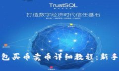 TP钱包买币卖币详细教程：