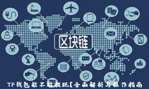 
TP钱包能不能提现？全面解析与操作指南