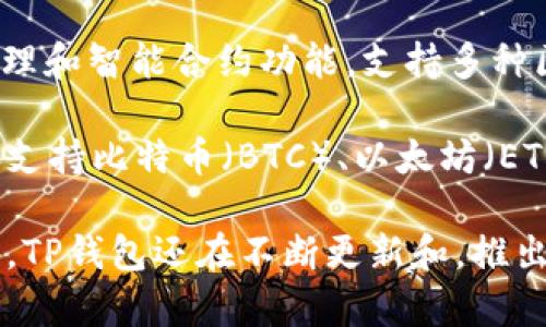TP钱包（TokenPocket）是一款多链数字资产钱包，它于2018年上线。TP钱包致力于为用户提供安全、便利的数字资产管理和智能合约功能，支持多种区块链资产的存储和管理。

随着区块链技术的不断发展，数字资产的需求逐渐增加，TP钱包应运而生，以满足用户对安全性和便捷性的需求。它不仅支持比特币（BTC）、以太坊（ETH）等主流数字货币，还支持众多去中心化应用（DApp）的接入，用户可以通过TP钱包轻松访问和使用各类去中心化服务。

TP钱包还提供了多重安全保护机制，包括用户私钥本地存储、助记词备份等，用户可以放心地管理自己的数字资产。此外，TP钱包还在不断更新和，推出更多功能，以提升用户体验。