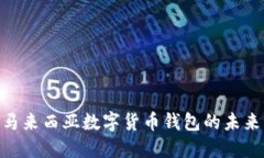 : 探索马来西亚数字货币钱