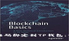 如何将谷歌验证码绑定到