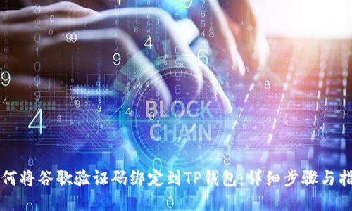 如何将谷歌验证码绑定到TP钱包：详细步骤与指南