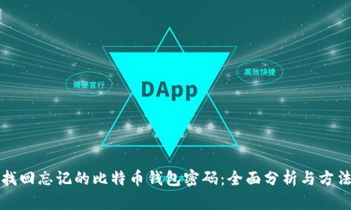 如何找回忘记的比特币钱包密码：全面分析与方法指南