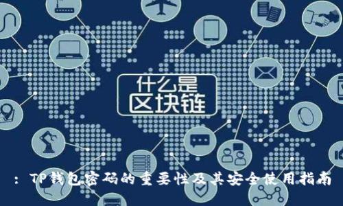 : TP钱包密码的重要性及其安全使用指南