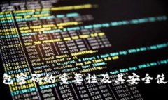 : TP钱包密码的重要性及其