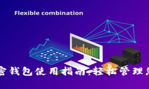 三星自带加密钱包使用指南：轻松管理您的数字资产