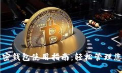 三星自带加密钱包使用指