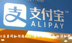 OK交易所如何将USDT提取到