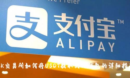 OK交易所如何将USDT提取到TP钱包的详细指南