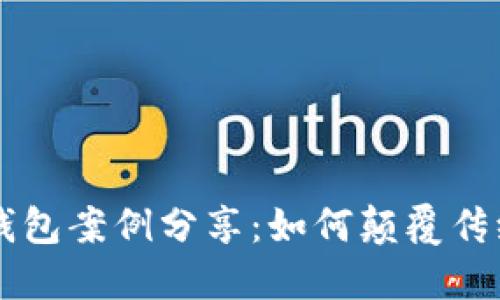 美国数字钱包案例分享：如何颠覆传统金融体系