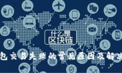 TP钱包交易失败的常见原因