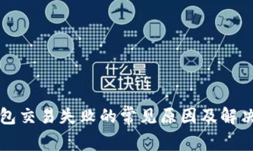 TP钱包交易失败的常见原因及解决方法