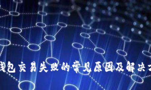 TP钱包交易失败的常见原因及解决方法