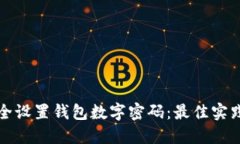 如何安全设置钱包数字密