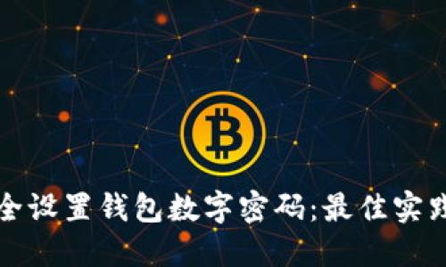 如何安全设置钱包数字密码：最佳实践与要求
